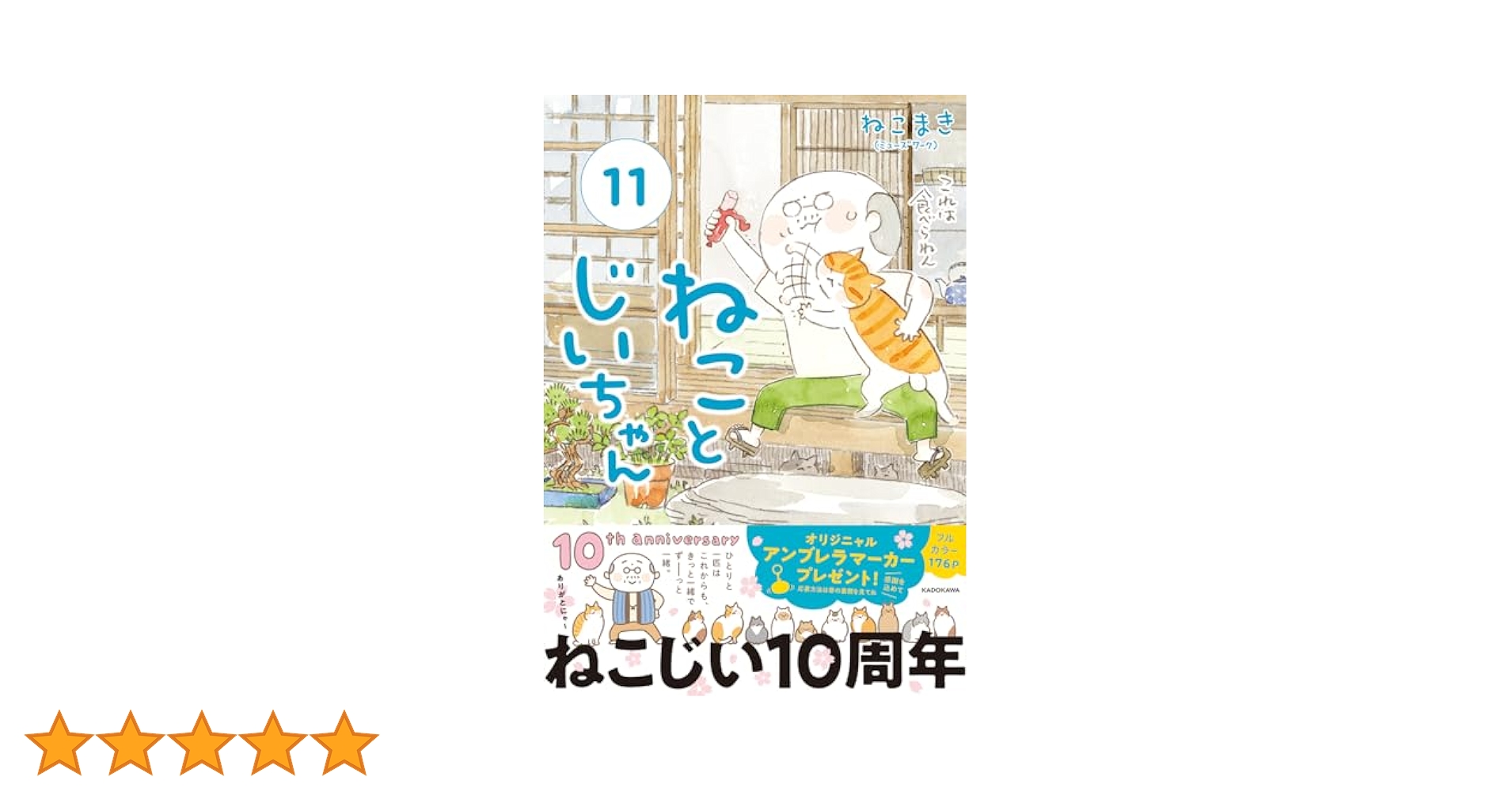 ねことじいちゃん(11) (MF comic essay) | ねこまき(ミューズ